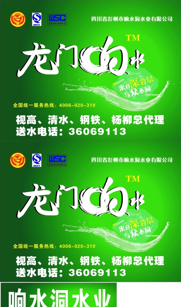响水 洞 水 业海 报 龙门 绿色背景 花纹 质量安全标志 iso 标志 矢量