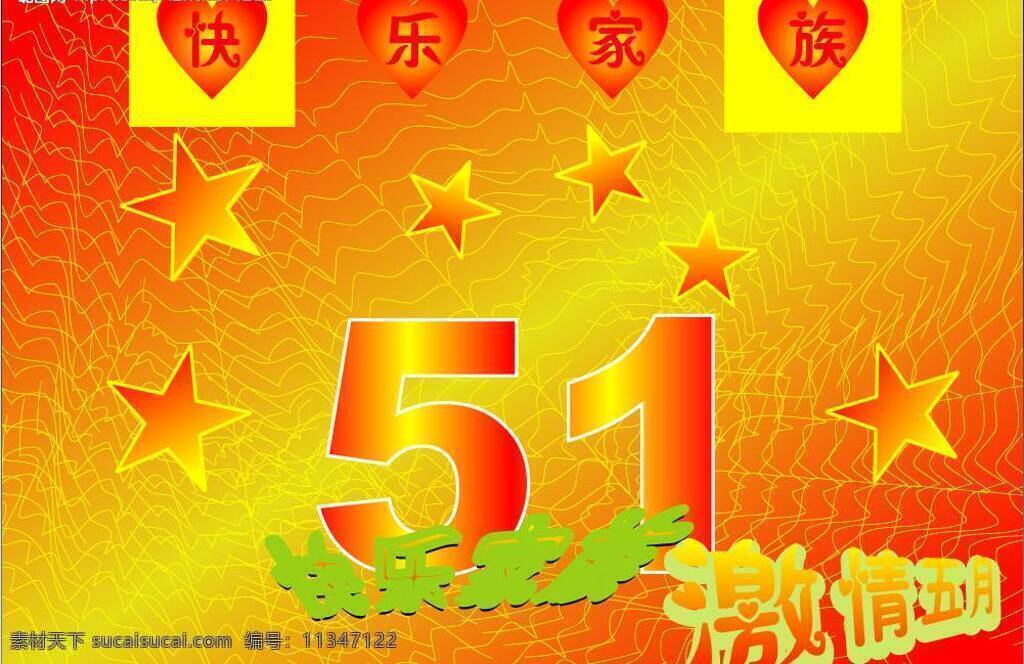 51免费下载 51 花纹 节日 节日素材 庆祝 时尚背景 矢量图库 五角星 五一节 喜庆 五一劳动节