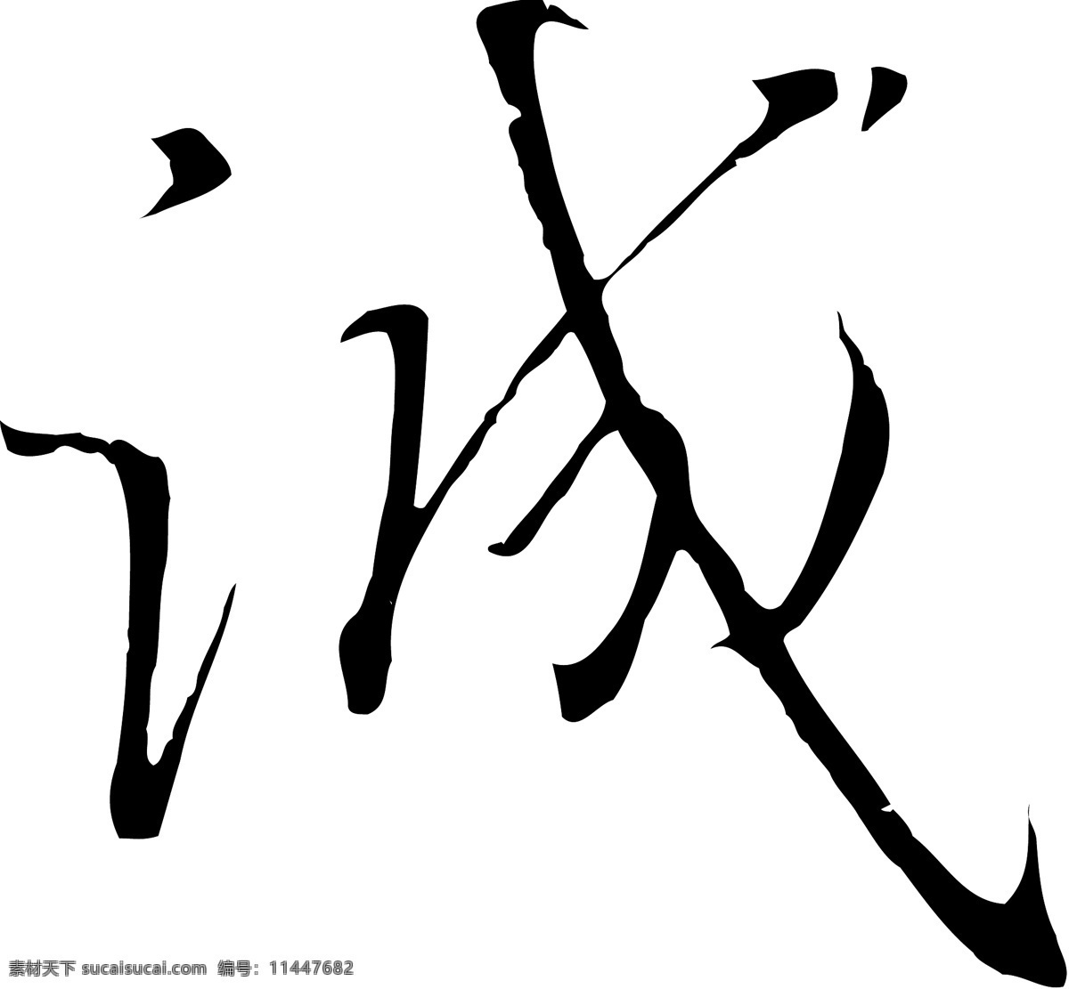 诚免费下载 诚 矢量图 艺术字