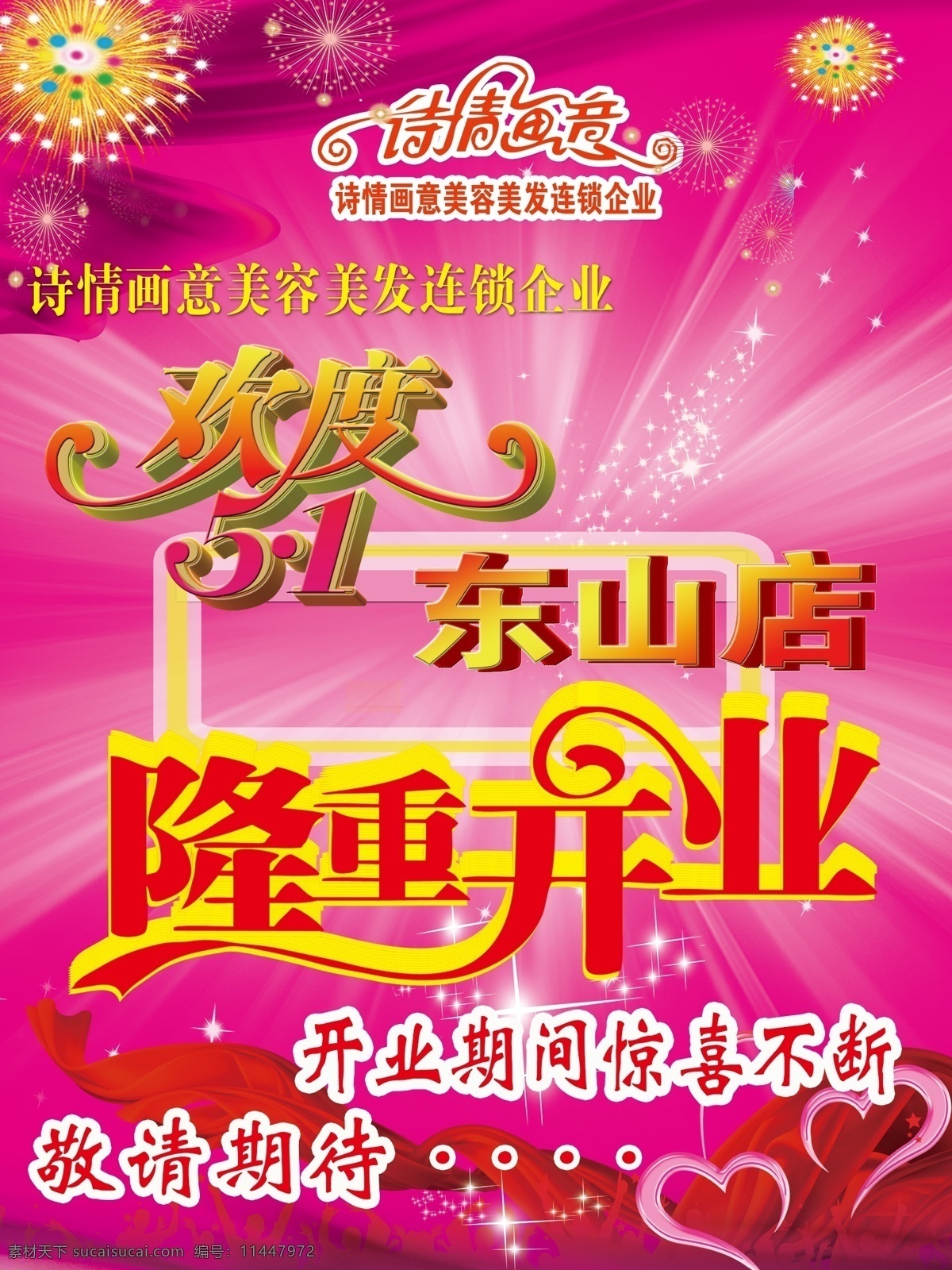 psd分层 分层 报 开业 开业模板下载 开业素材下载 理发店 隆重开业 海报 欢度51 诗情画意 源文件 其他海报设计