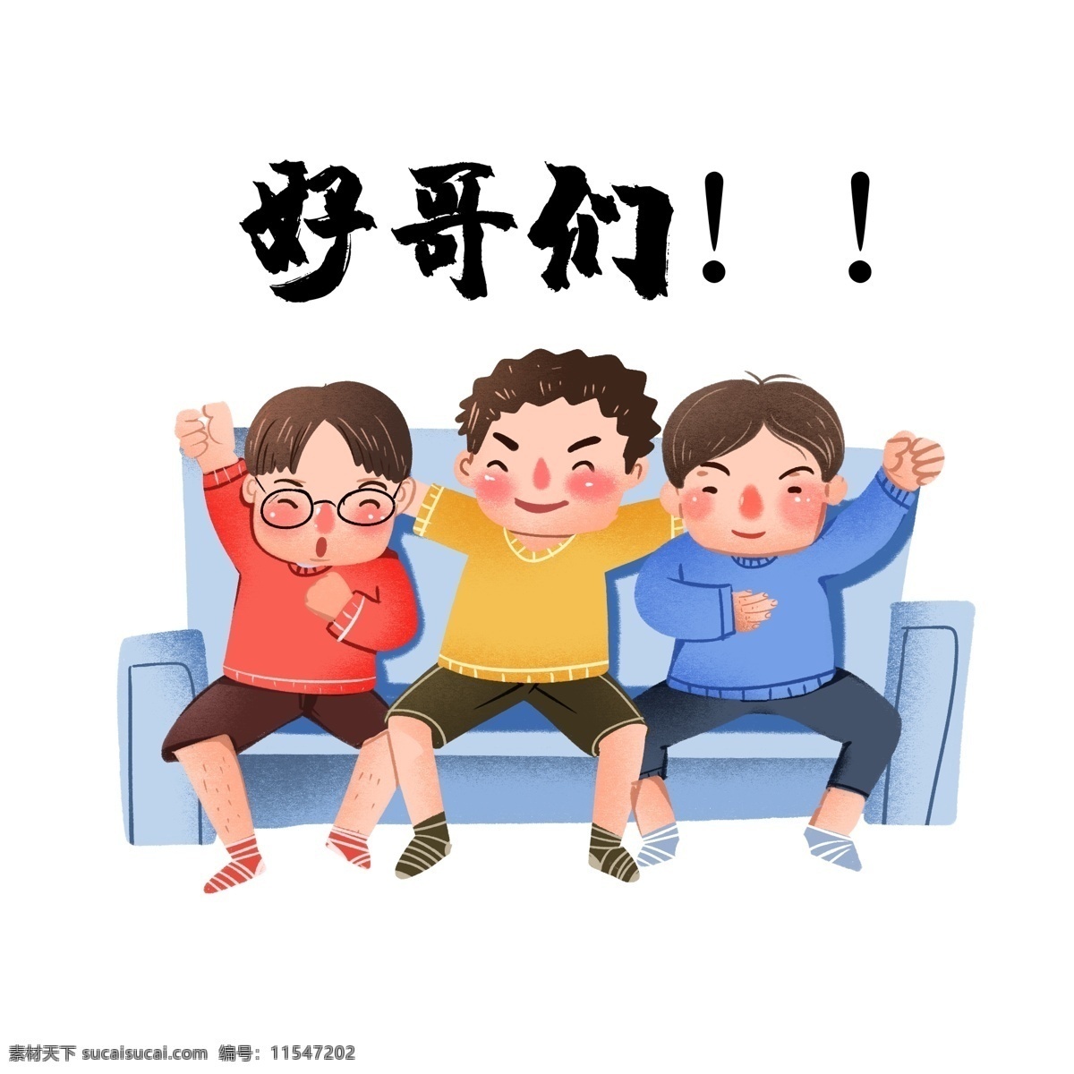 好 哥们 兄弟 好朋友 世界杯 看球 好哥们 好兄弟 小伙伴 聚会 庆祝 开心
