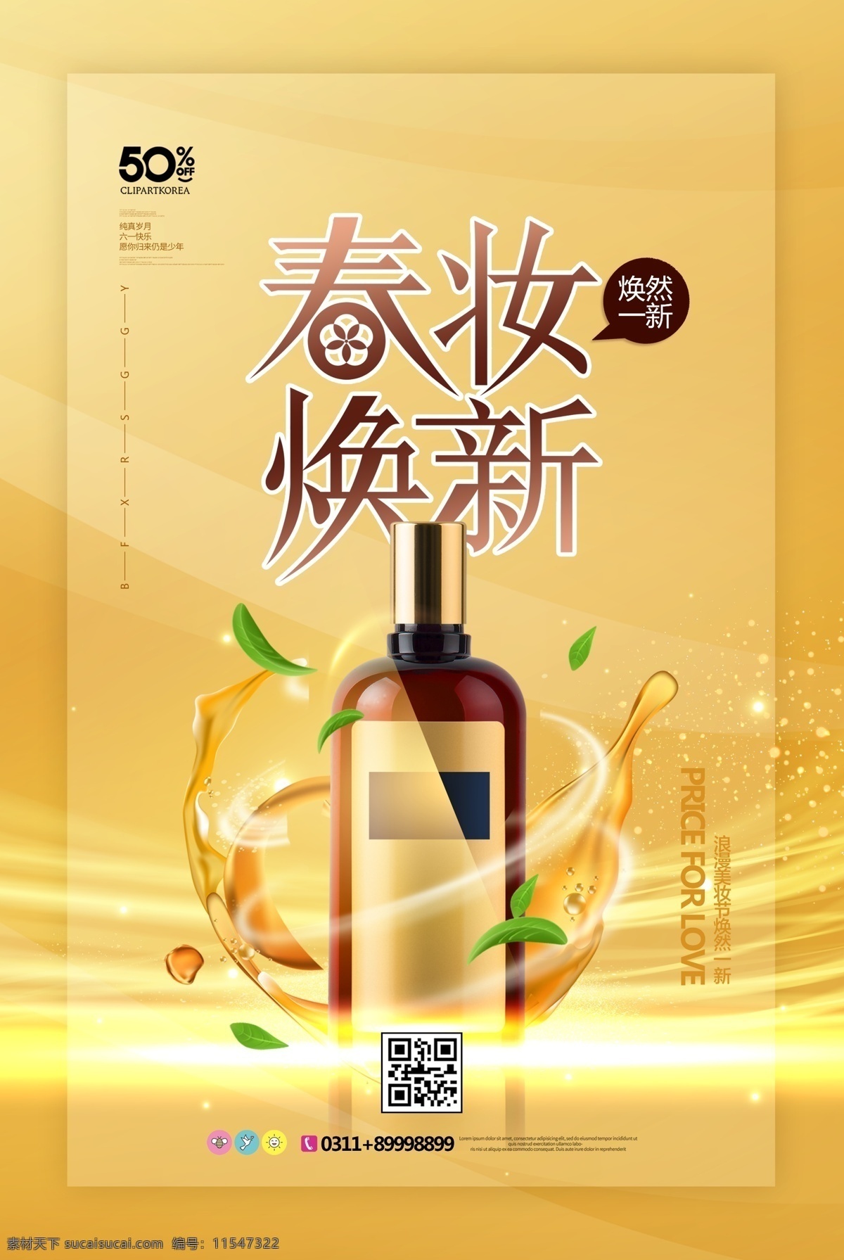 化妆品海报 美容 夏季促销 美体 美容海报 美肤海报 化妆品促销 淘宝化妆品 化妆品背景 化妆品网店 护肤品海报 补水保湿养颜 美容化妆品 护肤品 美容护肤品 化妆品 化妆品广告 化妆品宣传单 化妆品单页 化妆品宣传 化妆品dm单 化妆品店 化妆品活动 化妆品展板 化妆品专卖店 化妆品吊牌