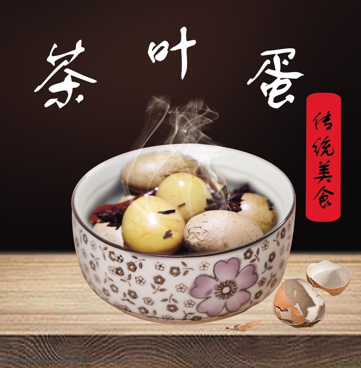 茶叶蛋 美食 传统 蛋 茶蛋 分层
