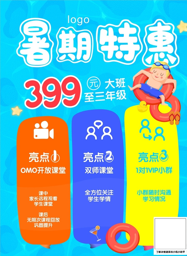 暑假特惠 大班至三年级 三大亮点 omo课程 学习海报