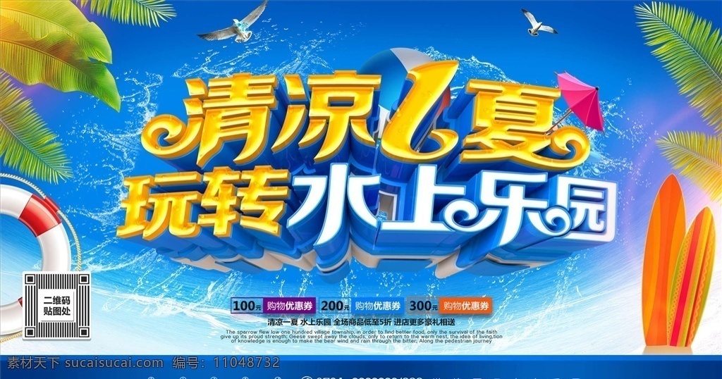 水上乐园图片 水上乐园 水上乐园展板 水上乐园挂图 水上乐园道旗 水上乐园海报 水上乐园挂画 水上乐园墙画 水上乐园围墙 水上游泳池 水上乐园派对 水上乐园展架 水上乐园广告 水上乐园设计 水上乐园标语 水上乐园灯箱 水上乐园口号 儿童水上乐园 水上冲关 水上世界 水上项目