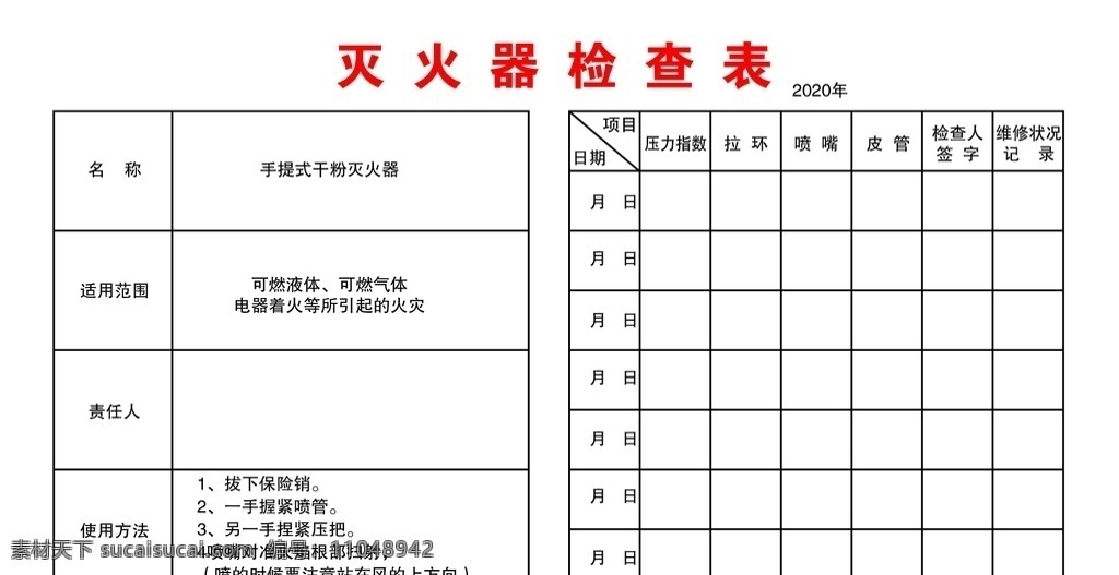 灭火器 检查 表 周检查 消防 安全 检查表