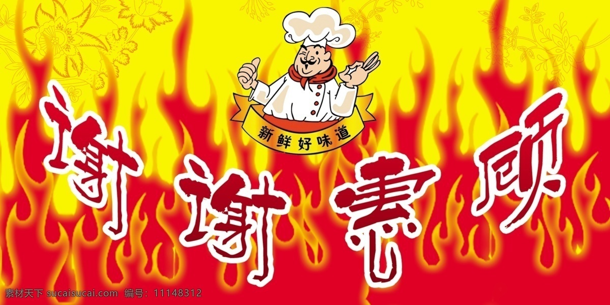 烧烤 火 火苗 谢谢惠顾 卡通厨师 花 分层 源文件