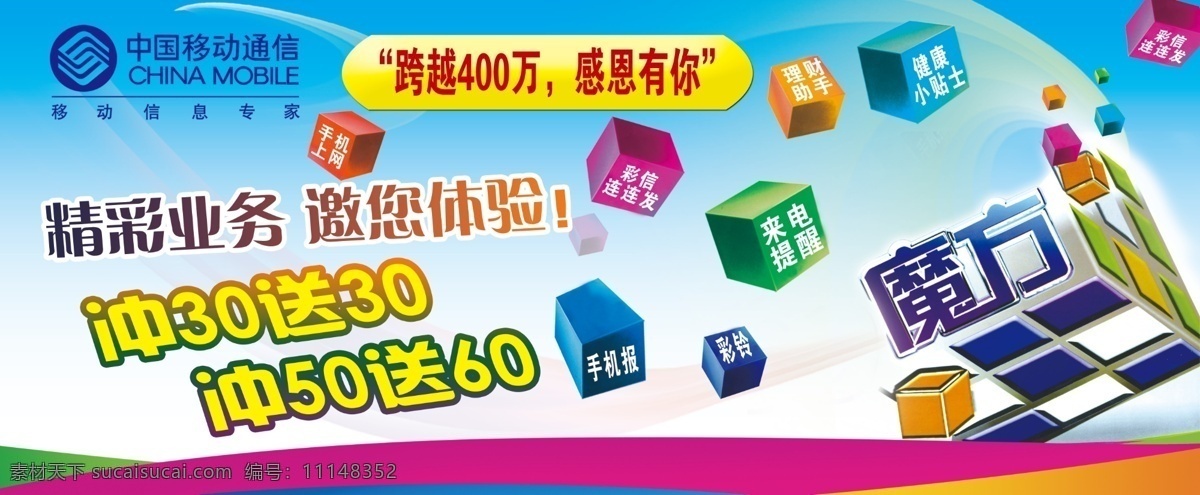 中国移动展板 中国移动 g3 魔方 彩色 彩铃 手机报 彩信连连发 来电提醒 健康小贴士 理财助手 手机上网 送话费 蓝色 感恩有你 超越400万 红色 绿色 紫色 黄色 展板 分层 源文件