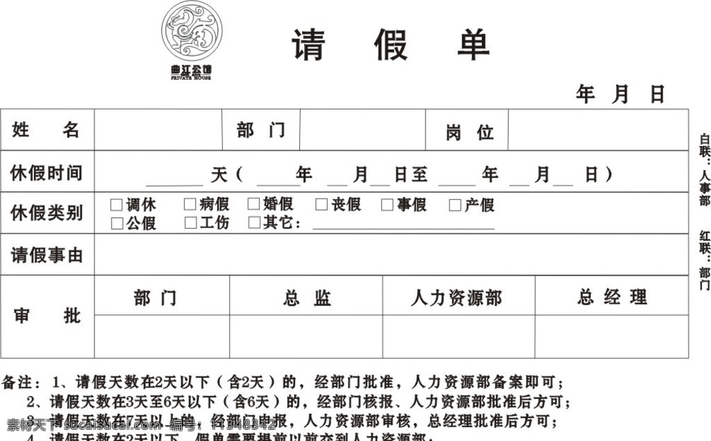 公司请假单 酒店请假单 企业请假单 cdr9设计 原版