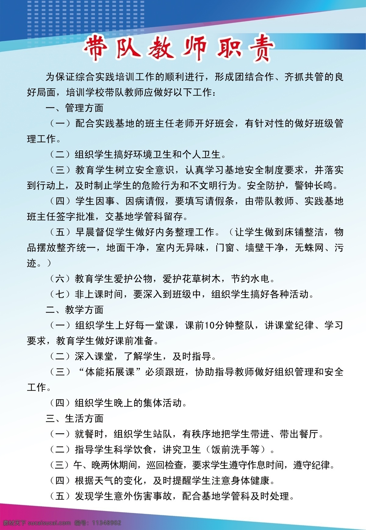 教师职责展板 教师职责 字 制度 天蓝色 淡蓝色 渐变的颜色 三角的条形 展板模板 广告设计模板 源文件