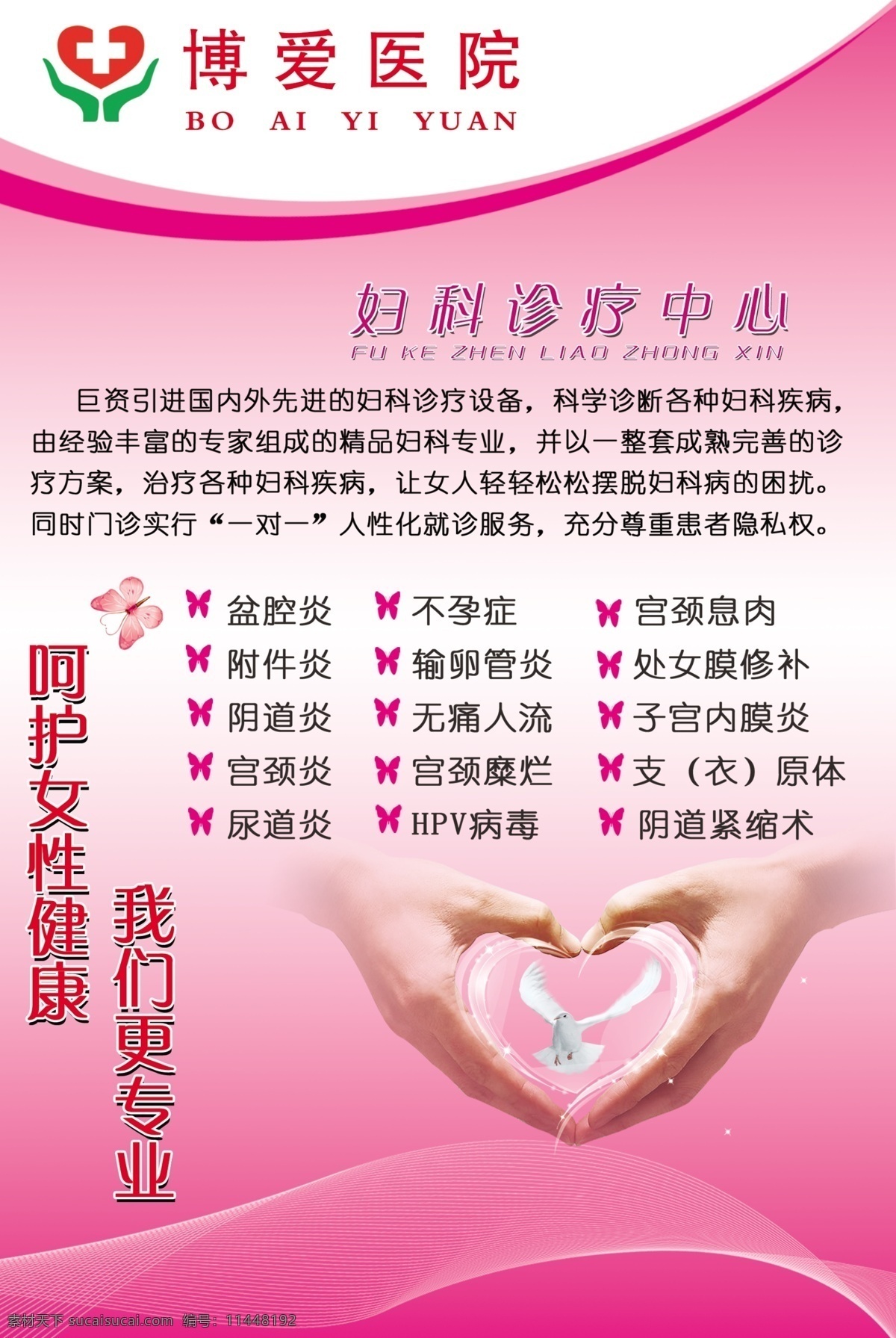 抽象线条 妇科 妇科疾病 关爱 广告设计模板 和平鸽 蝴蝶 手形 医院海报 呵护女性健康 心形 妇幼医院 温馨 专业治疗妇科 医院宣传海报 展板模板 源文件 宣传海报 宣传单 彩页 dm