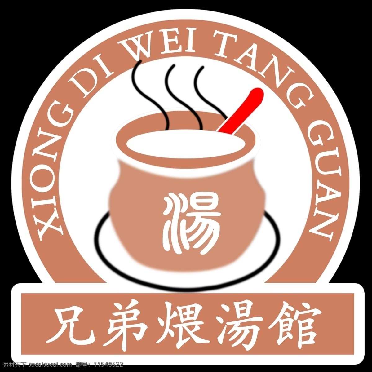 煨 汤 馆 logo 煨汤馆 兄弟煨汤馆 标志 煨汤
