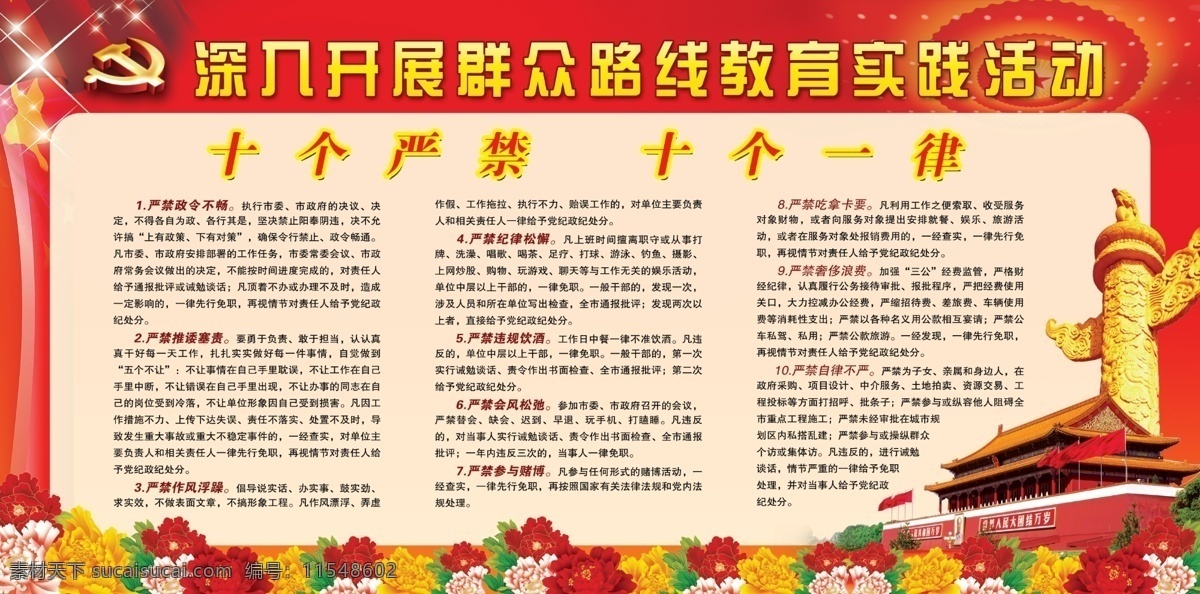 群众路线 党建 建设 安全 十个严禁 十个一律 红色