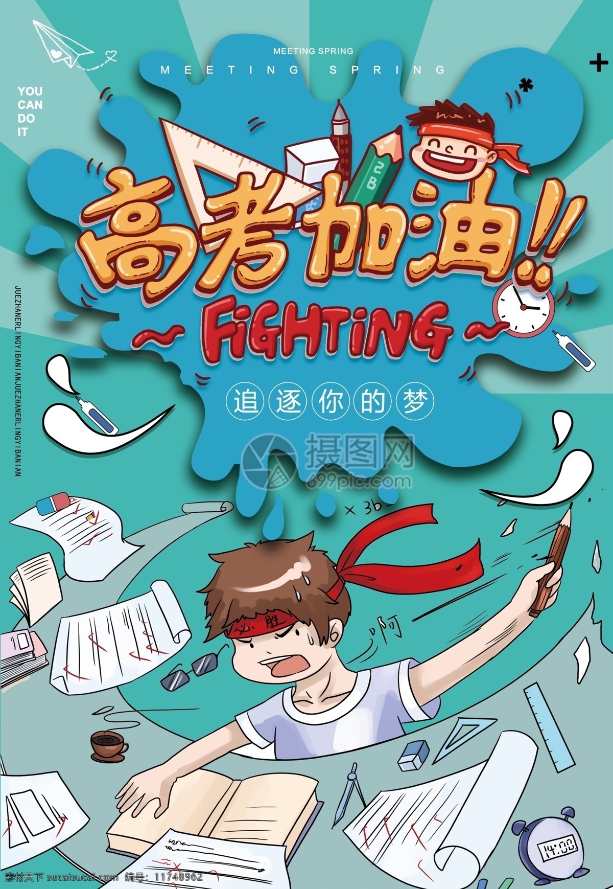 高考 加油 学习 奋斗 海报 学习海报 奋斗海报 高考冲刺 决战高考 高考加油 高考倒数 备战高考 高中奋斗 高考标语 高考海报 教育海报