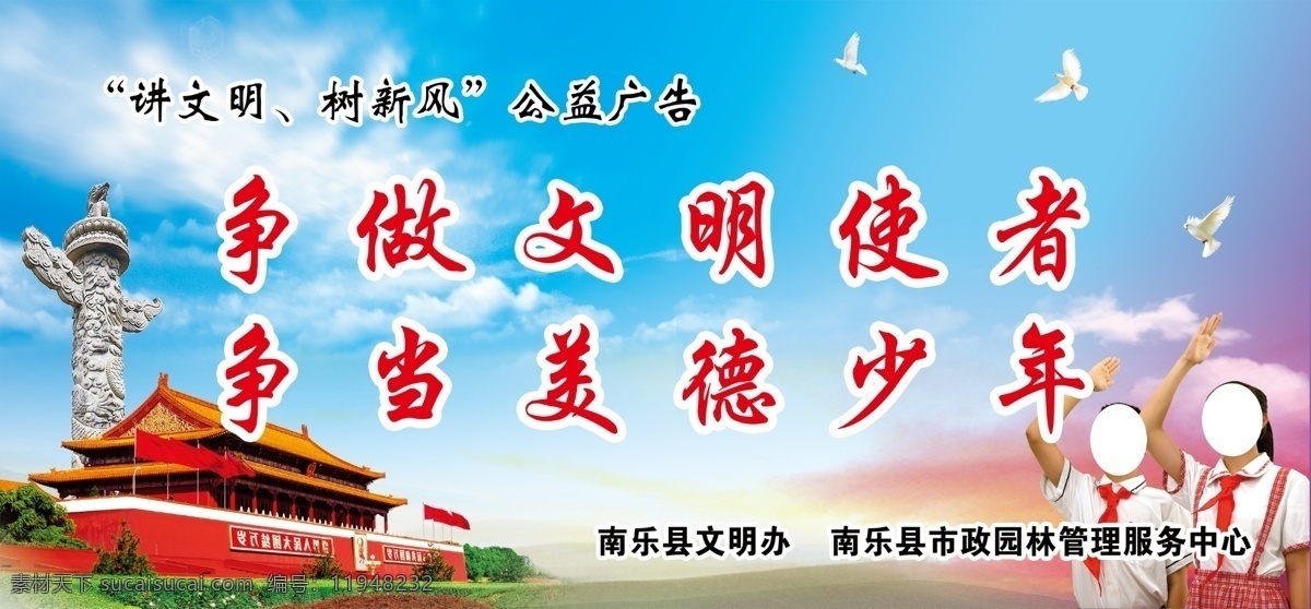 讲 文明 树 新风 展板 保护未成年人 关注未成年人 讲文明 树新风 公益广告 争做文明使者 争当美德少年 学校版面 天安门 少先队员 少先队员敬礼 蓝天背景 蓝色背景 信鸽 学校文化 校园文化 敬礼图 学校 花裱 天安门背景 展板模板