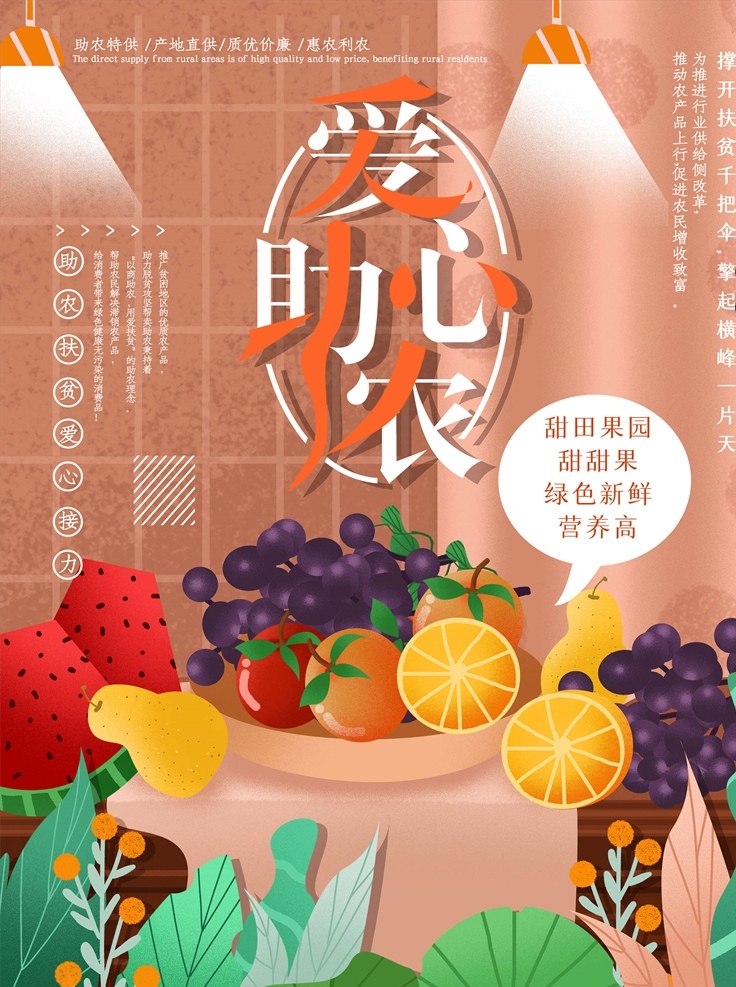 爱心助农图片 爱心助农 助农直播 农产品直播 爱心助农海报 特色农产品 我们在行动 爱心助力 蔬菜 水果 爱心公益 拼一单 感情传递 滞销农产品 同心抗疫 共度难关 网络助农扶贫 战疫助农 电商扶贫 助农网络海报 县长来了 县长直播 抖音抗疫 茶农 果农 直播间背景 直播海报 农产品 齐心战疫 八方助农 抗疫助农