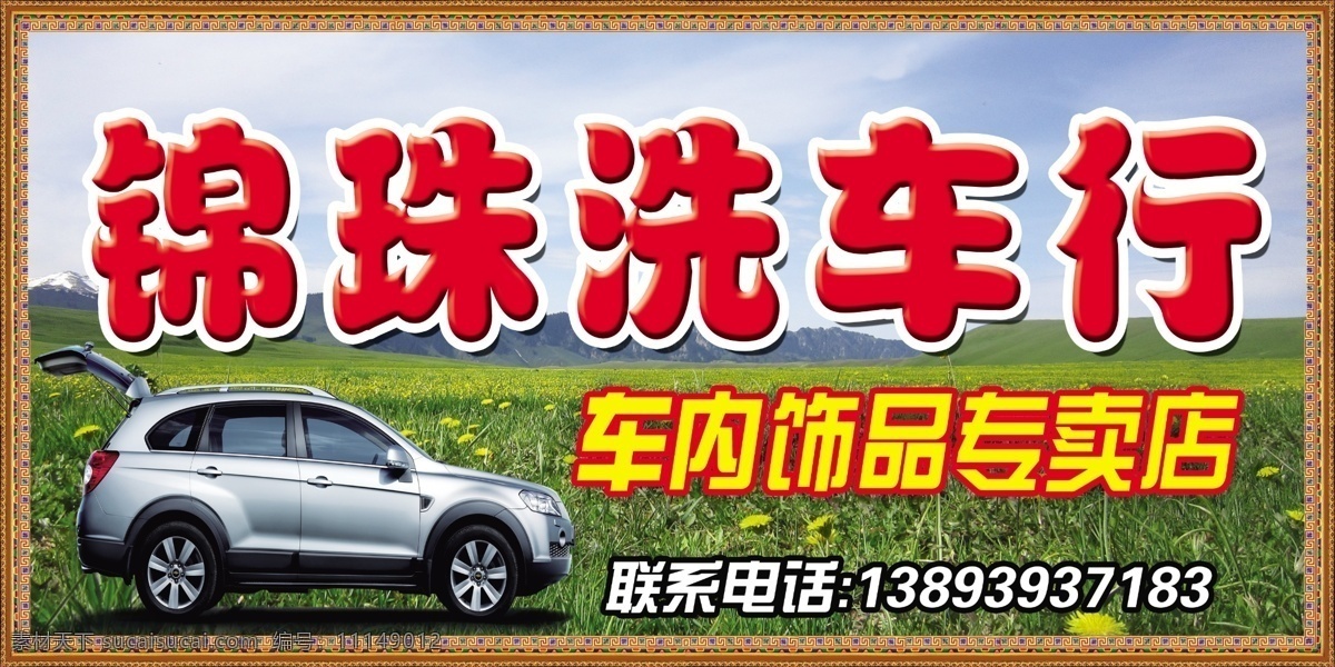 锦 珠 洗车 行 招牌 锦珠洗车行 洗车招牌 草原 汽车 藏式花边 其他模版 广告设计模板 源文件
