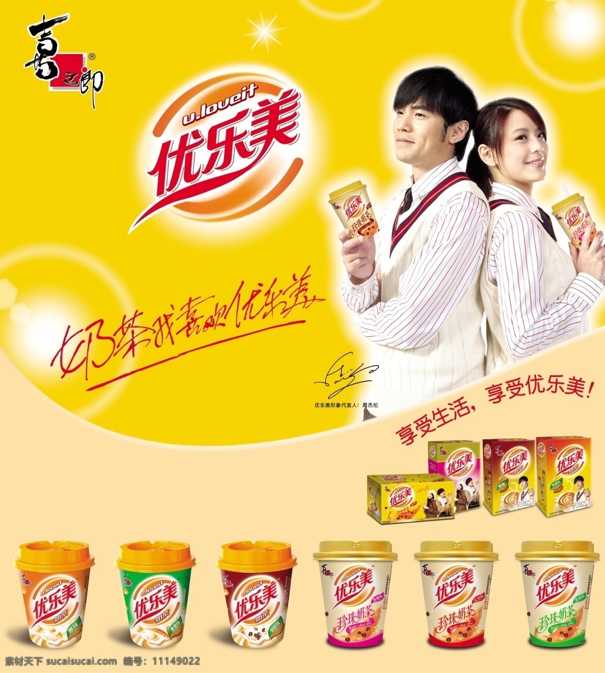 优乐美奶茶 喜之郎广告 售点广告 喜之郎 广告 喜欢 优乐美 奶茶 形象代言人 周杰伦 模板 国内广告设计 广告设计模板 源文件库 源文件