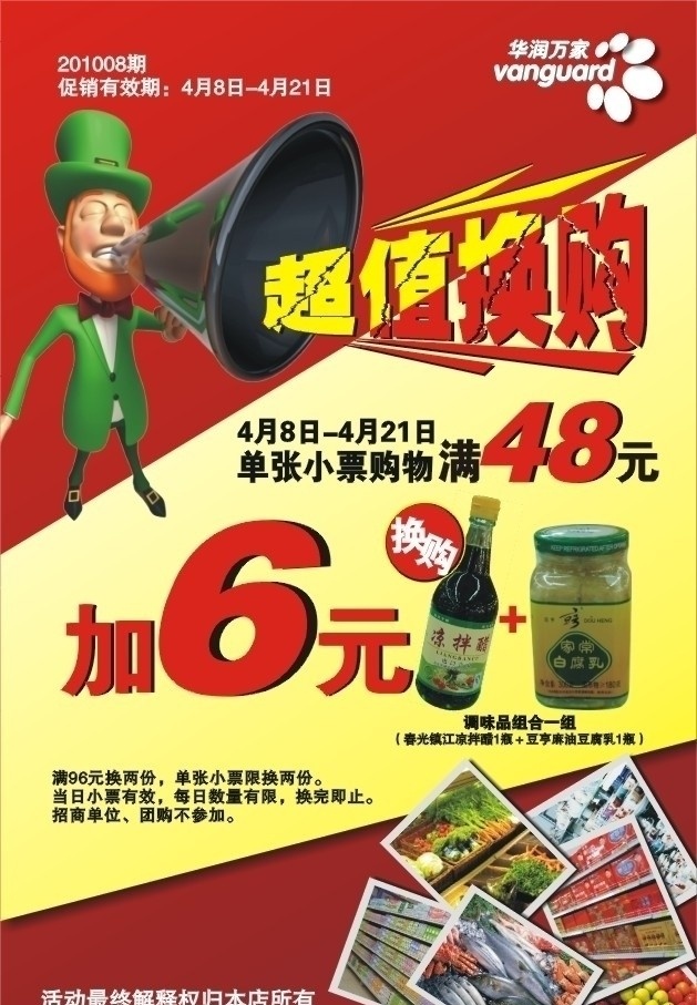 超值换购 拿喇叭的小人 相片 华润万家 海报 矢量