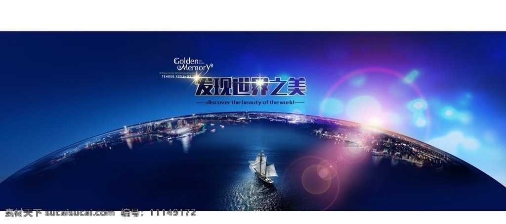 梦幻科技背景 发现世界之美 蓝色梦幻 背景 电影光晕 帆船 城市夜景 星光金属 质感艺术字体 地球 大气背景 科技之光 科技 banner 横幅 展板模板