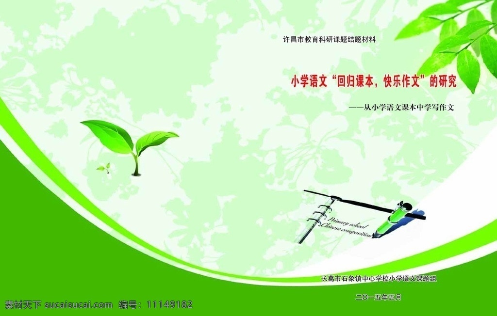 课题封面 课题 学校 封皮 中学 封面 展板模板