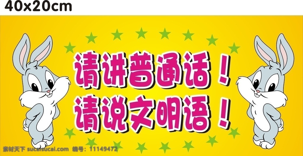 说文明语 幼儿园 讲普通话 兔子 可爱 星星 提示牌 幼儿园与学校 展板模板