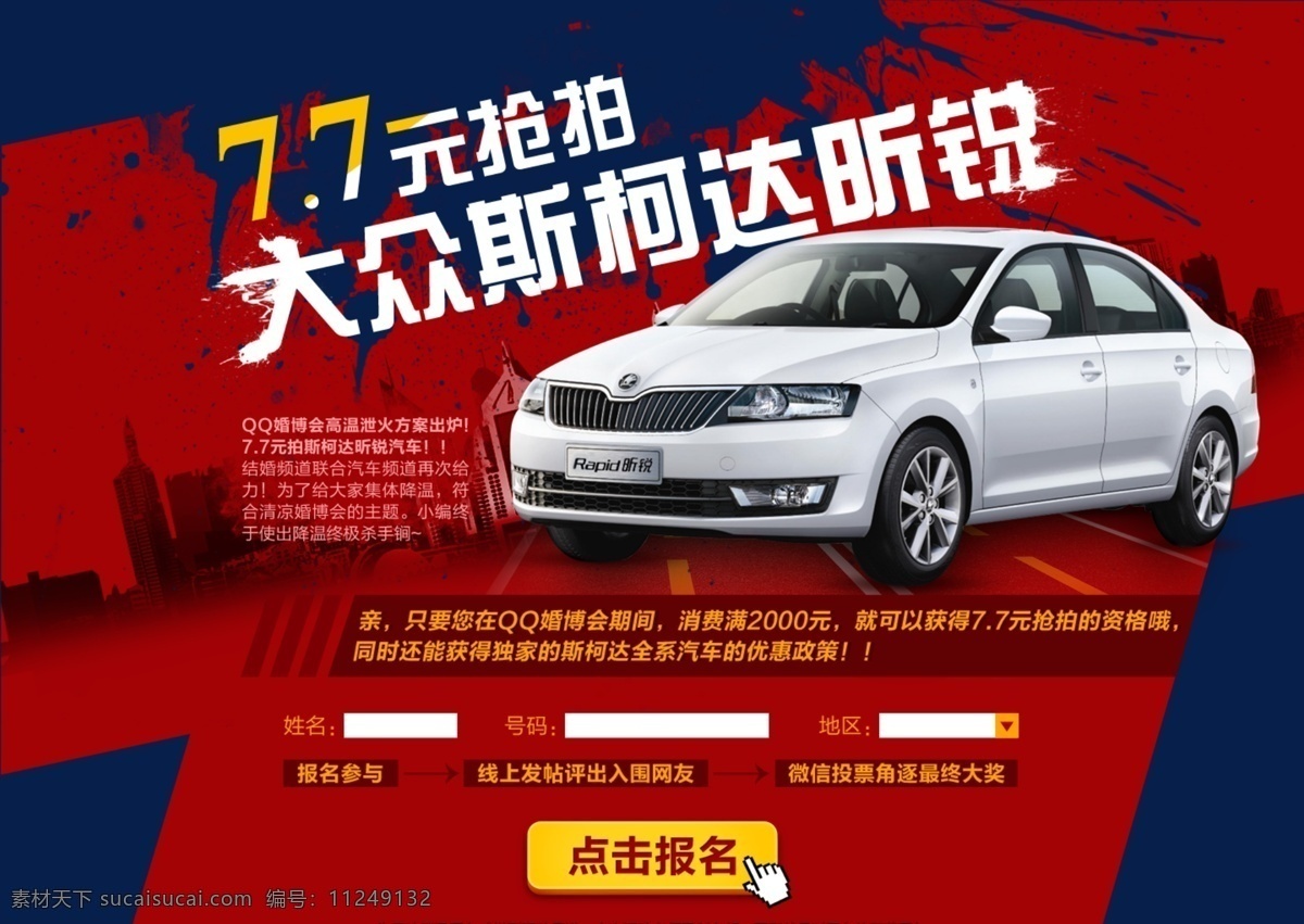 大众汽车 喷溅 汽车网页 汽车 网页模板 源文件 中文模板 网页 斯柯达汽车 七点七元抢拍 网页素材
