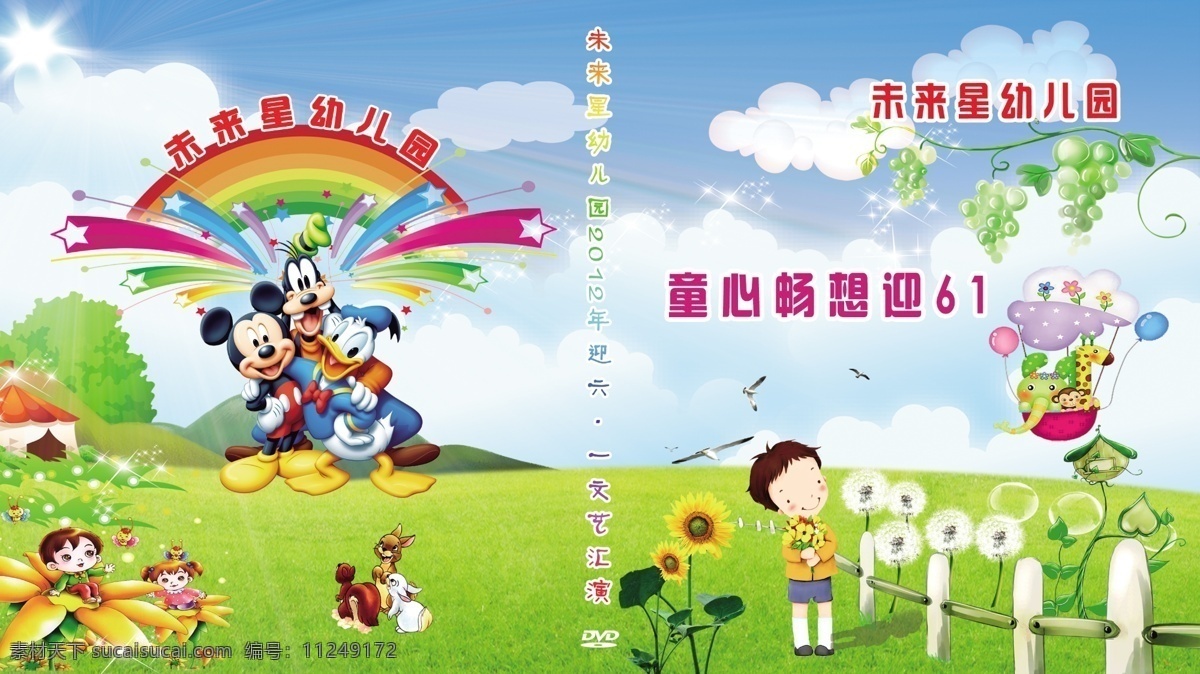 包装设计 儿童节 光盘 光盘盒 光盘面 广告设计模板 六一 小天使 未来 星 封面 模板下载 幼儿园 幼儿园光盘 美好童年 未来星 源文件 节日素材 六一儿童节
