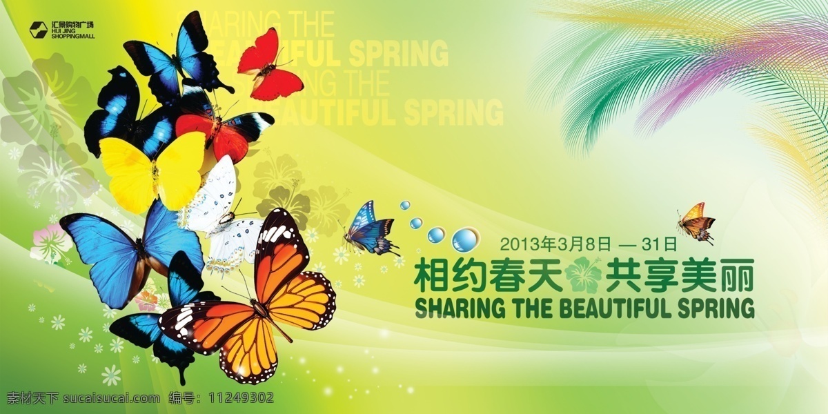 分层 春天 蝴蝶 花纹 相约春天 羽毛 源文件 春季 pop 商场 季节 布置 共享美丽 psd源文件