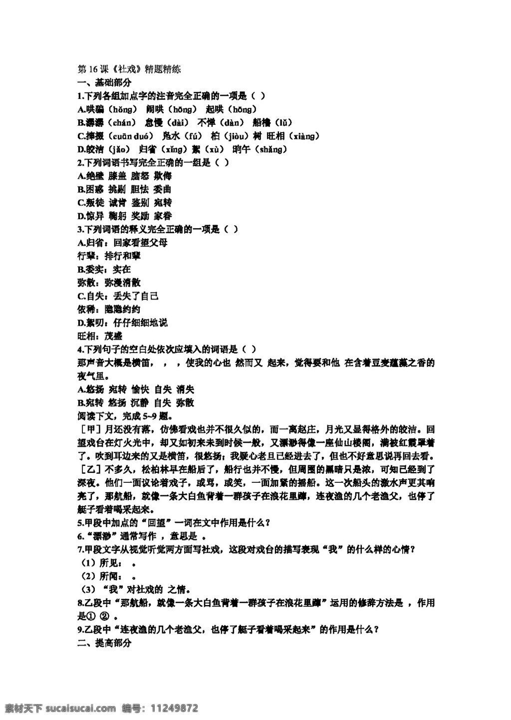 语文 人教 版 课 社戏 精 题 精练 新 标 七 年级 下 人教版 试题试卷