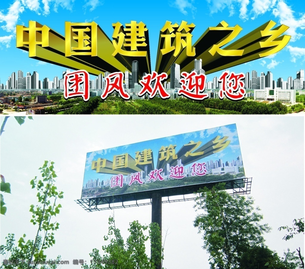 中国建筑之乡 团风欢迎您 团风县 城市 县城 高炮 t牌 县城全景图 高楼大厦 金色字 立体字 平面设计 矢量