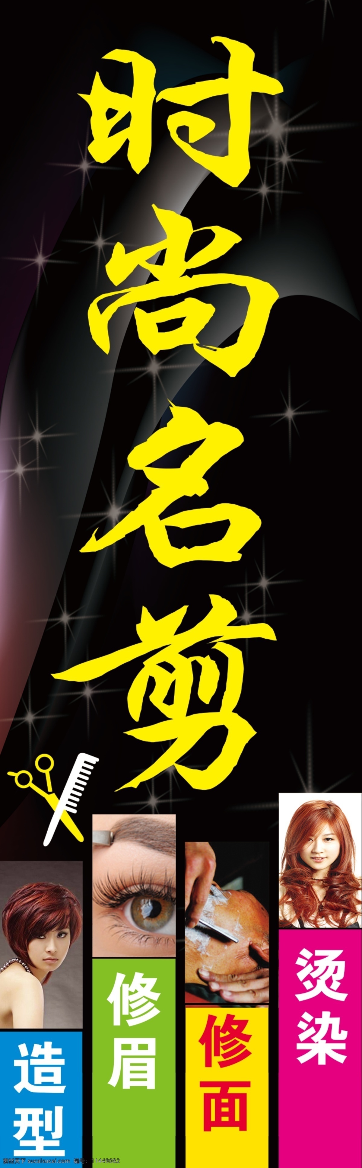 时尚名剪 理发店 发型 造型 修眉 修面 烫染 拉直 理发剪 理发梳 星点 致设计