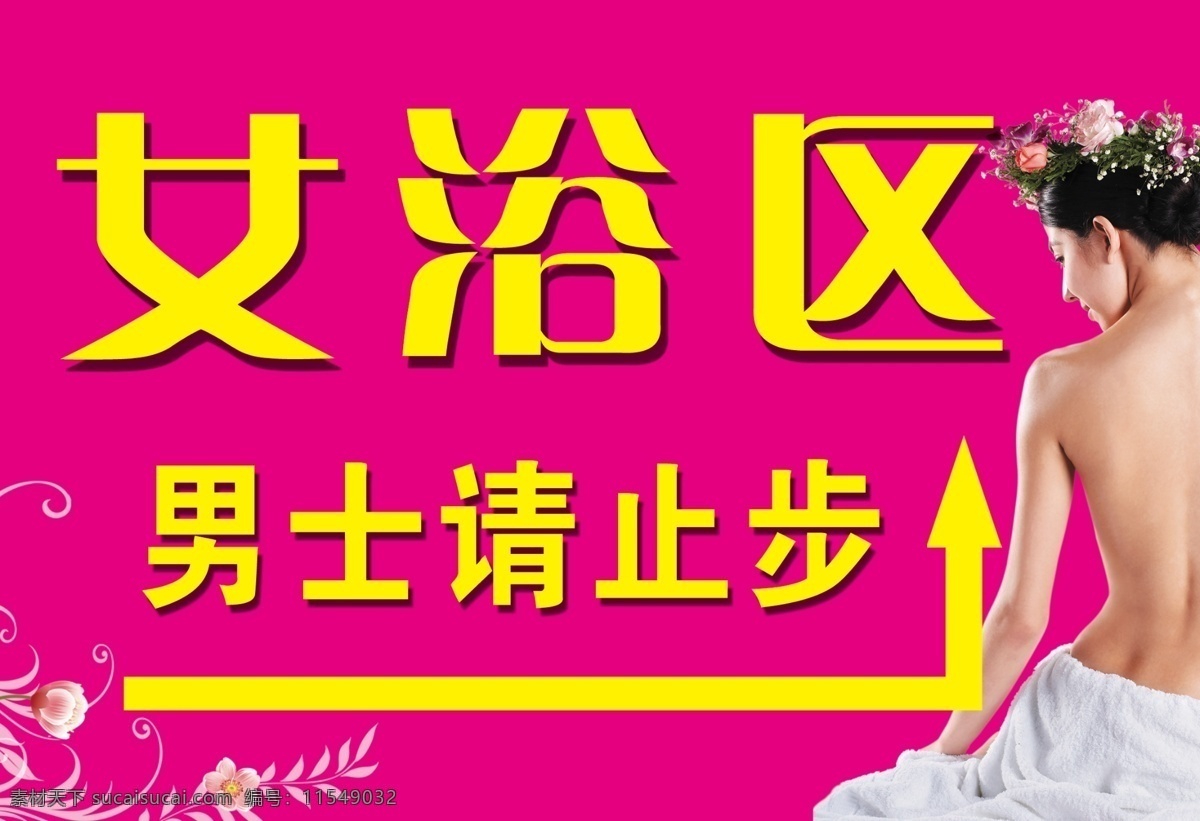男士止步 洗浴美女 花纹 女浴区 分层 源文件