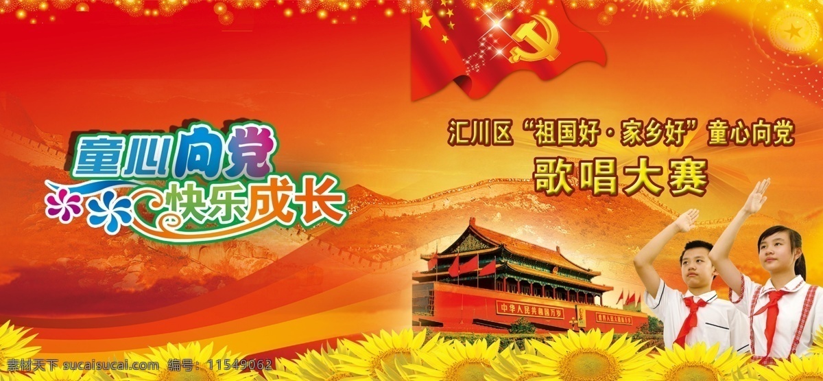 童心向党 童谣 光盘外壳 光盘 画底 歌唱大赛 学生 长城 外壳 画 底 歌唱 大赛 童心 党 其他模版 广告设计模板 源文件