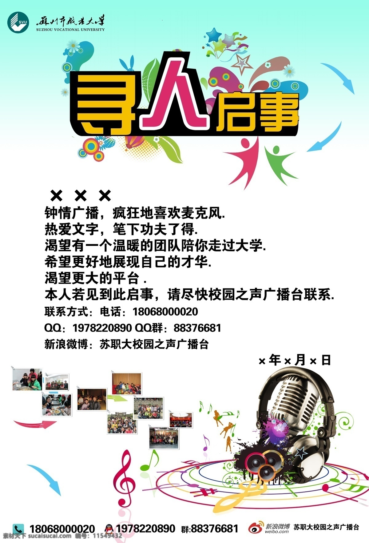 寻人启事 校园招聘 寻人 校园 招聘 启事 音乐 广播 广告设计模板 源文件