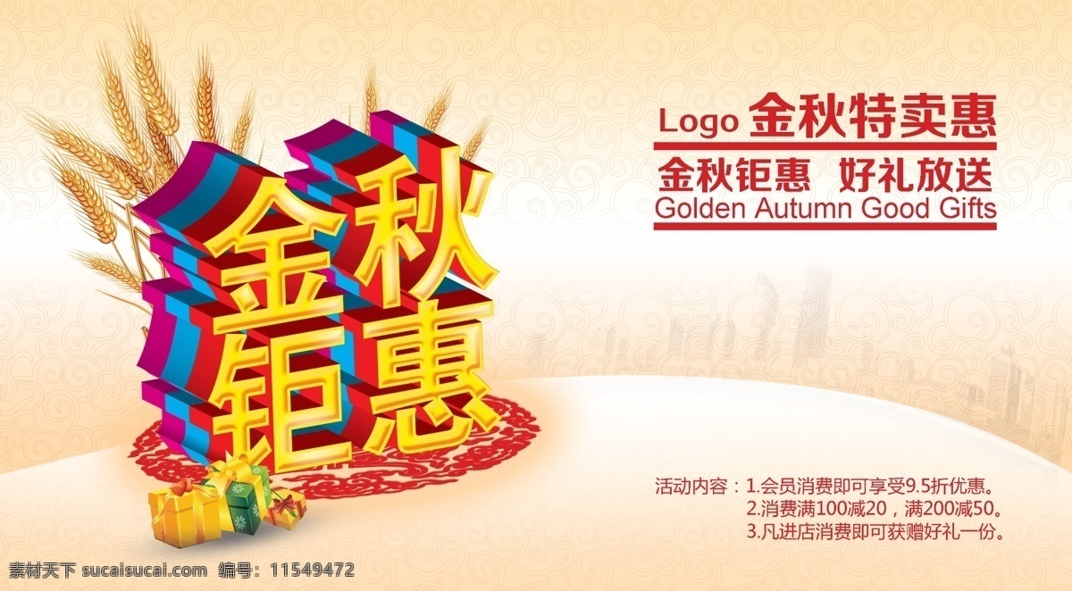 金秋钜惠 秋天展板 金秋送惠让利 秋 秋天 稻谷 金秋巨惠 金秋送惠 金秋让利 蓝天白云 买一送一 促销 大促销 促销海报 海报 海报背景 sale 放价 宣传单 中秋佳节 草地 秋韵 建筑 城市 楼房 秋天背景 背景 背景底纹 超市促销 商场促销 展架 优惠 好礼放送 广告设计模板 源文件