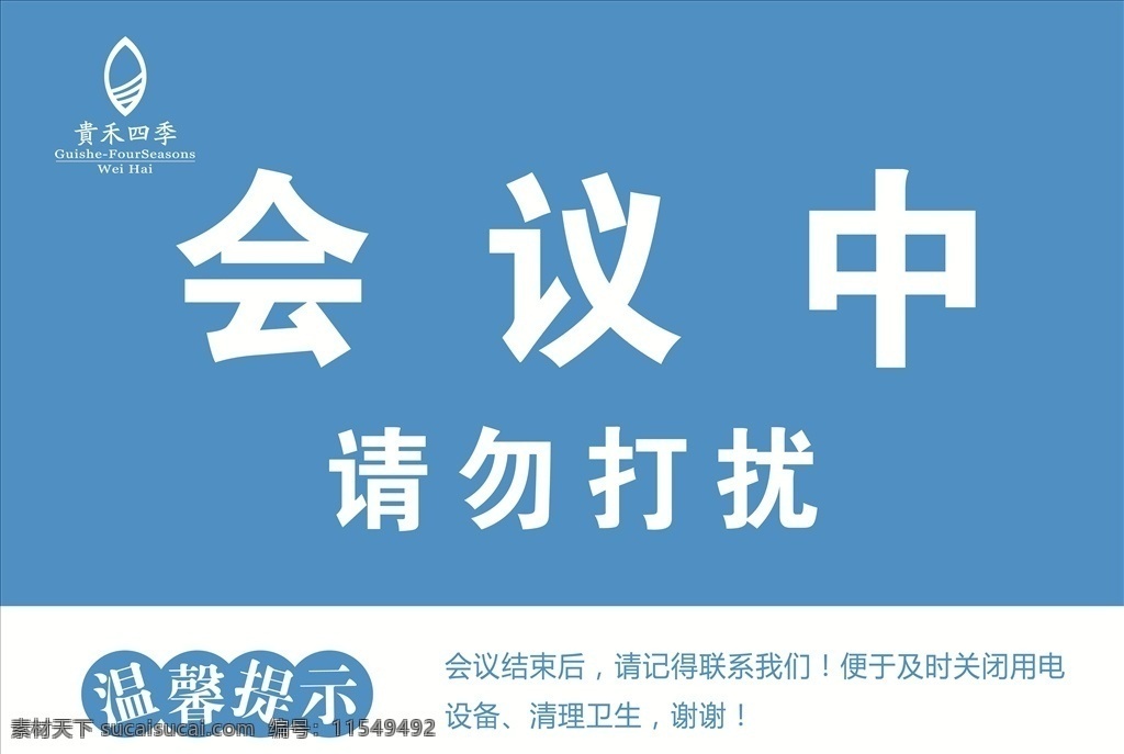 会议中示意牌 会议中 请勿打扰 免打扰 温馨提示 会议 展板模板