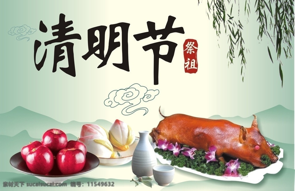 清明节 祭祖 吊牌 烧猪 酒 桃子 山 柳叶 矢量