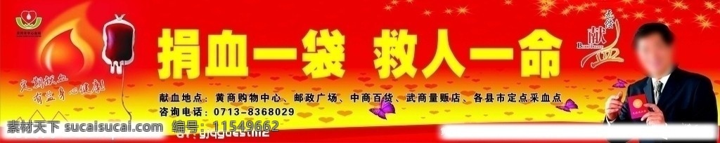 无偿献血 血滴 星星 爱心 蝴蝶 献血海报 濮存昕 形象大使 定期献血 献血有益健康 生命 脉动线 献血宣传员 矢量 标 logo 广告设计模板 源文件 喷绘 海报