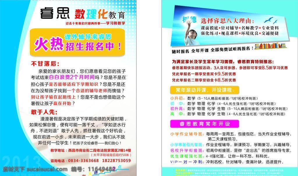 dm dm单 dm单设计 dm宣传单 教育 蓝色dm 培训 培训班 单 睿思教育 培训班招生 培训班海报 招生dm 招生 矢量 企业文化海报