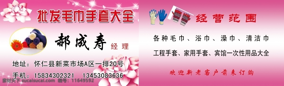 粉色背景 粉色底图 广告设计模板 荷花 花朵 毛巾 毛巾名片 名片卡片 批发 手套 名片 模板下载 批发手套名片 批发毛巾名片 手套名片 批发部 模板 源文件 风景 生活 旅游餐饮