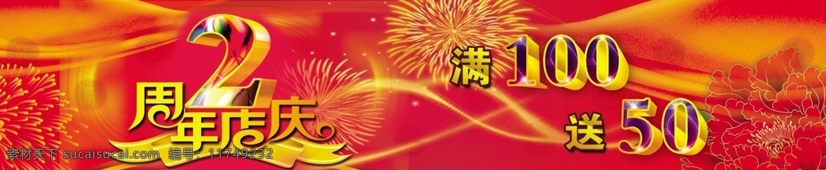 2周年庆 2周年庆海报 2周年庆展板 2周年庆典 2周年庆模板 2周年庆活动 超市2周年庆 商场2周年庆 2周年店庆 2周年庆回馈 2周年 2周年庆促销 促销活动 活动海报 促销海报 庆典大促 开业庆典 化妆2周年庆 家电2周年庆 酒店2周年庆 美容2周年庆 商场2周年 夜场周年庆 满送