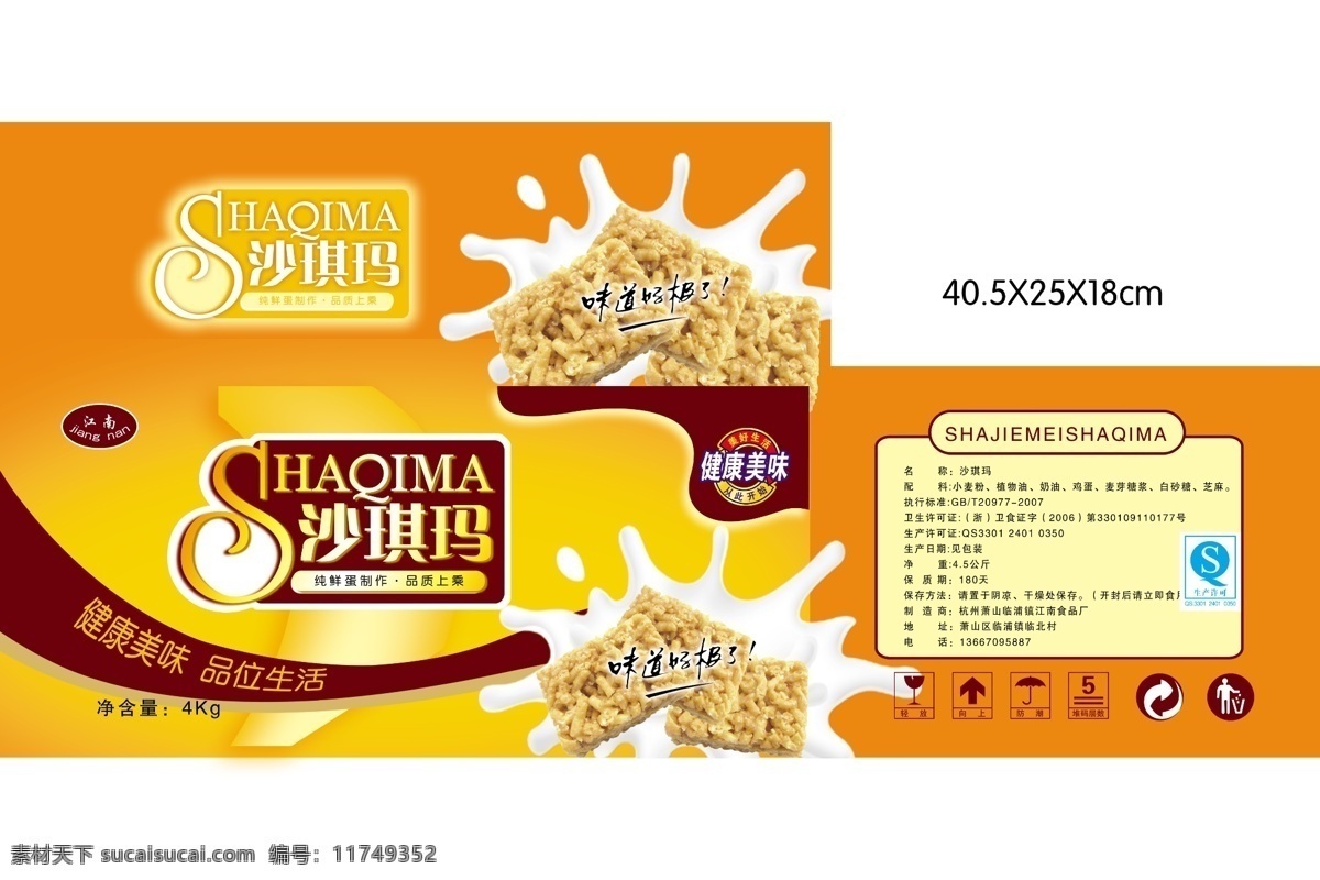 沙琪玛包装 沙琪玛 食品包装 艺术字 艺术字体 包装标志 qs标 牛奶 鸡蛋 包装设计 广告设计模板 源文件