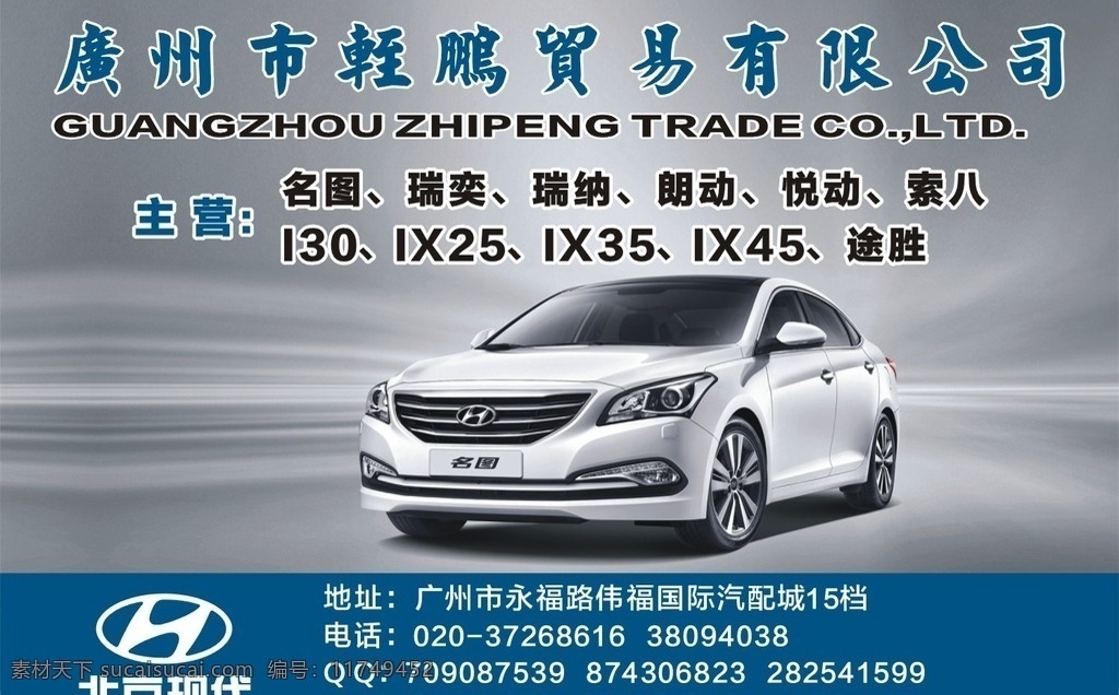 汽配广告 汽车广告 宣传单张 背景 标志 logo 北京现代 名图 灰色