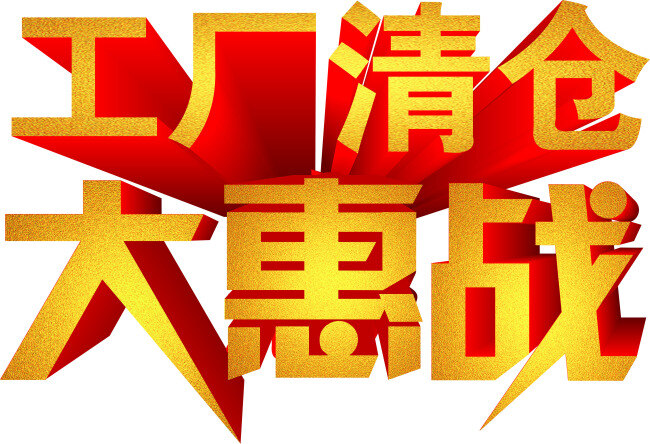 工厂清仓 大惠战 商场价格签