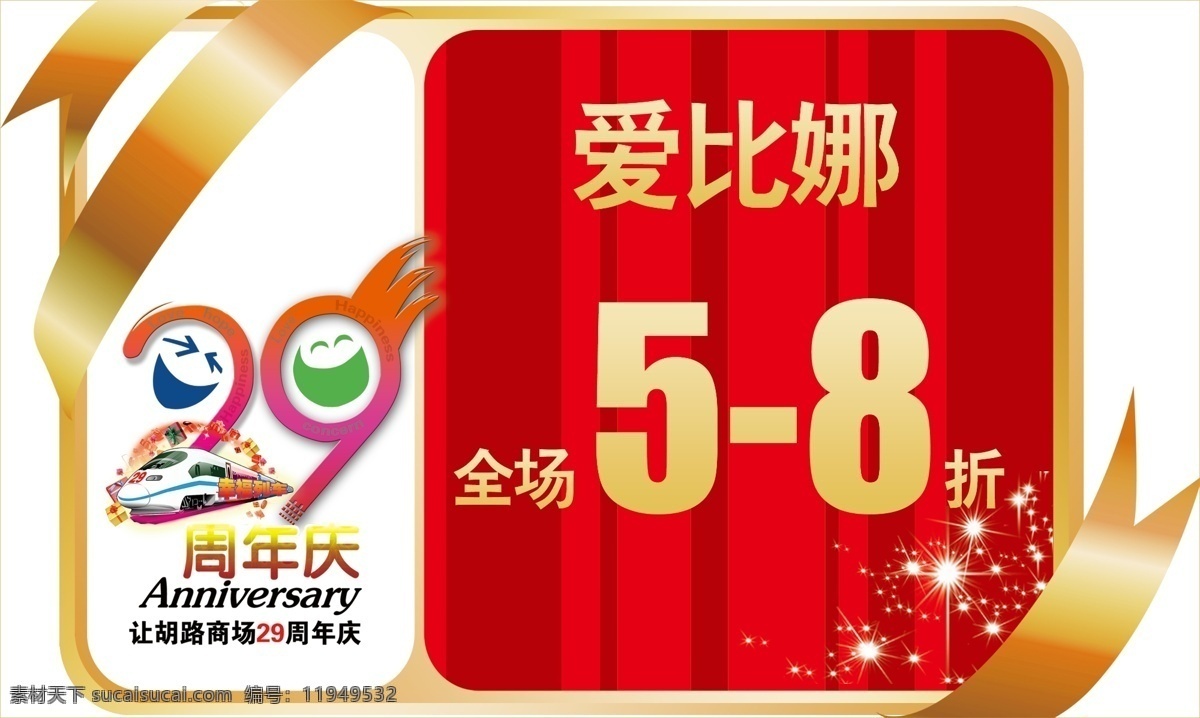 周年庆 吊牌 列车 商场吊牌 29周年庆 原创设计 原创海报