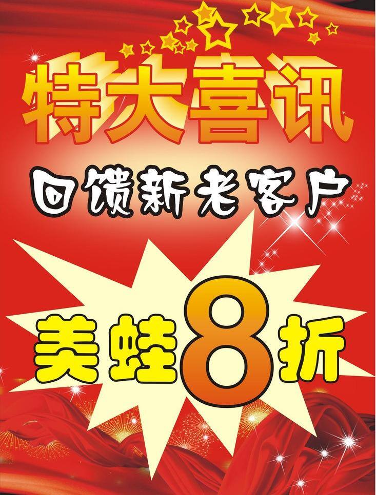 喜庆 海报 餐饮美食 打折 回馈 火锅店 生活百科 特大喜讯 特价 喜庆海报 矢量 模板下载 其他海报设计