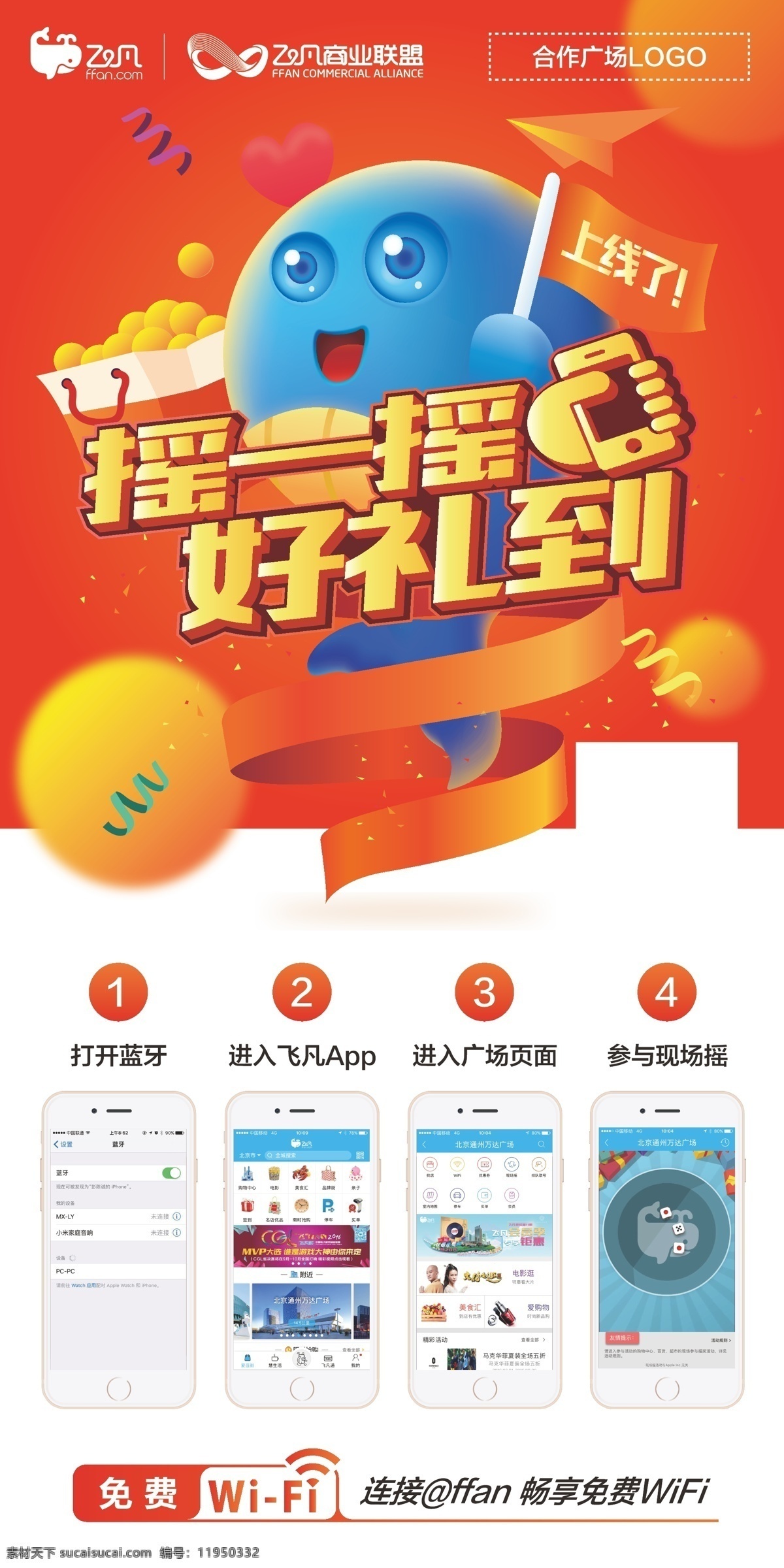 飞 凡 通 摇 揺 立牌 飞凡通 app 摇一揺 好礼到 智能wifi 橙色小球 纸飞机 wifi图标 手机图标 彩带 上线了 小旗帜 小心形 橙色背景 飞凡通app