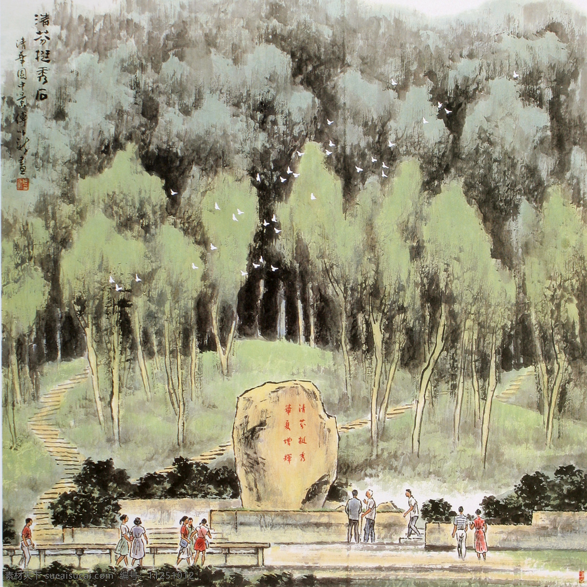 草地 风景 广场 绘画书法 建筑 美术 清华大学 园林建筑 清华园 油画 水墨画 书画 书法 艺术 树木 石头 树林 文化艺术 家居装饰素材