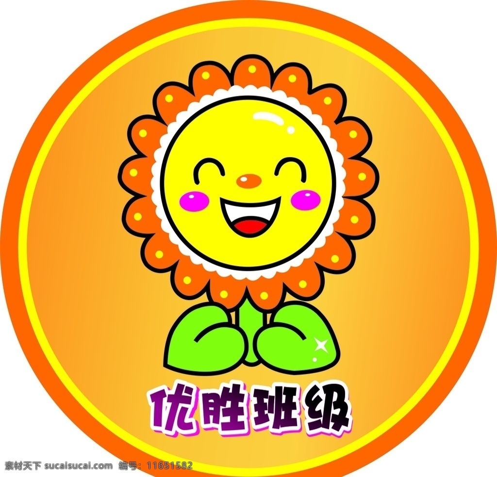 卡通 花朵 优胜班级 贴纸 不干胶设计 logo 向日葵